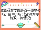成都体育学院是双一流高校吗，简单介绍(成都体育学院双一流情况)