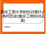 重庆工商大学的校训是什么,有何历史(重庆工商校训沿革)