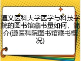 遵义医科大学医学与科技学院的图书馆藏书量如何，简介(遵医科院图书馆藏书概况)
