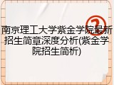 南京理工大学紫金学院最新招生简章深度分析(紫金学院招生简析)