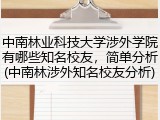 中南林业科技大学涉外学院有哪些知名校友，简单分析(中南林涉外知名校友分析)