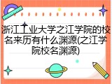 浙江工业大学之江学院的校名来历有什么渊源(之江学院校名渊源)