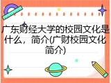 广东财经大学的校园文化是什么，简介(广财校园文化简介)
