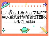 江西农业工程职业学院的招生人数和计划解读(江西农职招生解读)