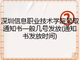 深圳信息职业技术学院录取通知书一般几号发放(通知书发放时间)