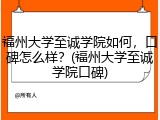 福州大学至诚学院如何，口碑怎么样？(福州大学至诚学院口碑)