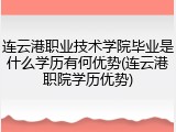 连云港职业技术学院毕业是什么学历有何优势(连云港职院学历优势)