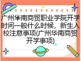 广州华南商贸职业学院开学时间一般什么时候，新生入校注意事项(广州华南商贸开学事项)