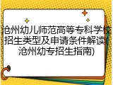 沧州幼儿师范高等专科学校招生类型及申请条件解读(沧州幼专招生指南)