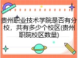贵州职业技术学院是否有分校，共有多少个校区(贵州职院校区数量)