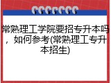 常熟理工学院要招专升本吗，如何参考(常熟理工专升本招生)