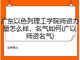 广东以色列理工学院师资力量怎么样，名气如何(广以师资名气)