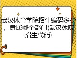 武汉体育学院招生编码多少，隶属哪个部门(武汉体院招生代码)