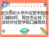 武汉纺织大学外经贸学院的口碑如何，现在怎么样了(武纺外经贸学院口碑现状)