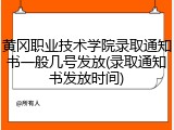 黄冈职业技术学院录取通知书一般几号发放(录取通知书发放时间)