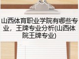 山西体育职业学院有哪些专业，王牌专业分析(山西体院王牌专业)