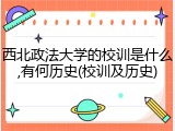 西北政法大学的校训是什么,有何历史(校训及历史)