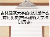 吉林建筑大学的校训是什么,有何历史(吉林建筑大学校训历史)