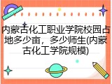 内蒙古化工职业学院校园占地多少亩，多少师生(内蒙古化工学院规模)