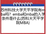 苏州科技大学天平学院有mba吗？emba和mba的入学条件是什么(苏科大天平学院MBA)