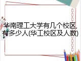 华南理工大学有几个校区,有多少人(华工校区及人数)
