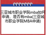 三亚城市职业学院mba如何申请，是否有mba(三亚城市职业学院MBA申请)