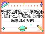 苏州农业职业技术学院的校训是什么,有何历史(苏州农院校训及历史)