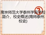 南京师范大学泰州学院学校简介，校史概述(南师泰州校史)