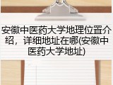 安徽中医药大学地理位置介绍，详细地址在哪(安徽中医药大学地址)