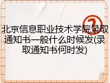 北京信息职业技术学院录取通知书一般什么时候发(录取通知书何时发)