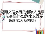 湖南文理学院的创始人是谁，前身是什么(湖南文理学院创始人及前身)