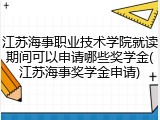 江苏海事职业技术学院就读期间可以申请哪些奖学金(江苏海事奖学金申请)