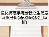 通化师范学院最新招生简章深度分析(通化师范招生简析)