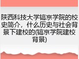 陕西科技大学镐京学院的校史简介，什么历史与社会背景下建校的(镐京学院建校背景)