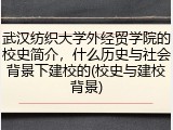 武汉纺织大学外经贸学院的校史简介，什么历史与社会背景下建校的(校史与建校背景)