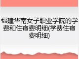 福建华南女子职业学院的学费和住宿费明细(学费住宿费明细)