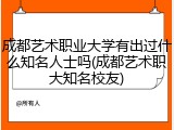 成都艺术职业大学有出过什么知名人士吗(成都艺术职大知名校友)