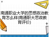 南通职业大学的思想政治教育怎么样(南通职大思政教育评价)