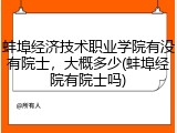 蚌埠经济技术职业学院有没有院士，大概多少(蚌埠经院有院士吗)