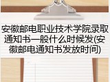 安徽邮电职业技术学院录取通知书一般什么时候发(安徽邮电通知书发放时间)