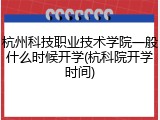 杭州科技职业技术学院一般什么时候开学(杭科院开学时间)