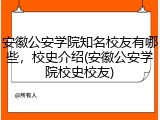 安徽公安学院知名校友有哪些，校史介绍(安徽公安学院校史校友)