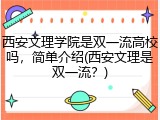西安文理学院是双一流高校吗，简单介绍(西安文理是双一流？)