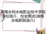 湖南水利水电职业技术学院学校简介，校史概述(湖南水电职院简介)