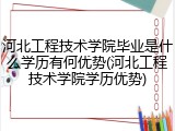 河北工程技术学院毕业是什么学历有何优势(河北工程技术学院学历优势)