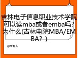 吉林电子信息职业技术学院可以读mba或者emba吗？为什么(吉林电院MBA/EMBA？)