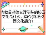 内蒙古鸿德文理学院的校园文化是什么，简介(鸿德校园文化简介)