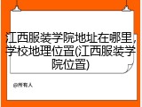 江西服装学院地址在哪里，学校地理位置(江西服装学院位置)