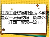 江西工业贸易职业技术学院是双一流高校吗，简单介绍(江西工贸双一流？)