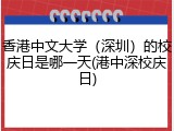 香港中文大学（深圳）的校庆日是哪一天(港中深校庆日)